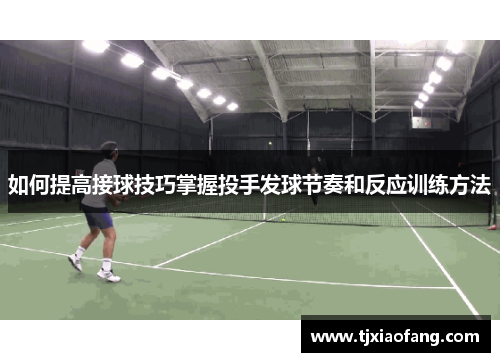 如何提高接球技巧掌握投手发球节奏和反应训练方法