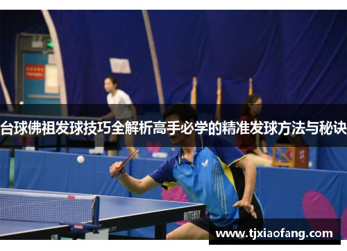 台球佛祖发球技巧全解析高手必学的精准发球方法与秘诀