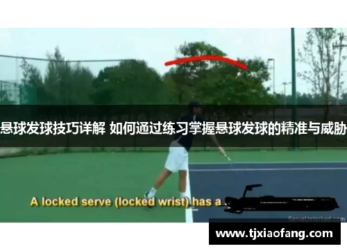 悬球发球技巧详解 如何通过练习掌握悬球发球的精准与威胁