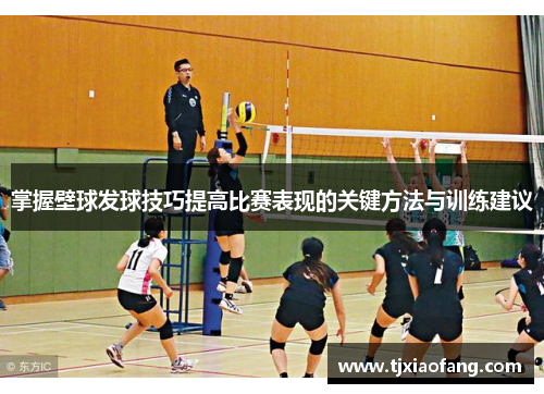 掌握壁球发球技巧提高比赛表现的关键方法与训练建议