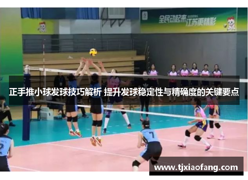 正手推小球发球技巧解析 提升发球稳定性与精确度的关键要点