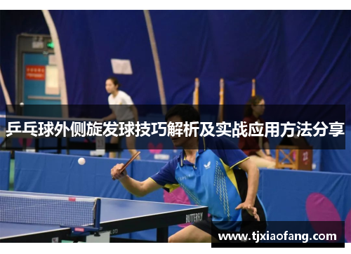 乒乓球外侧旋发球技巧解析及实战应用方法分享