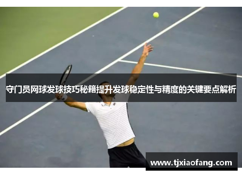 守门员网球发球技巧秘籍提升发球稳定性与精度的关键要点解析