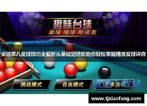 桌球黑八发球技巧全解析从基础到进阶助你轻松掌握精准发球诀窍