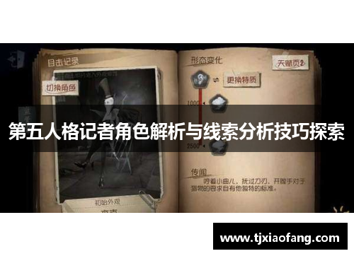 第五人格记者角色解析与线索分析技巧探索