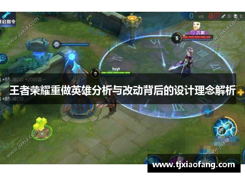 王者荣耀重做英雄分析与改动背后的设计理念解析