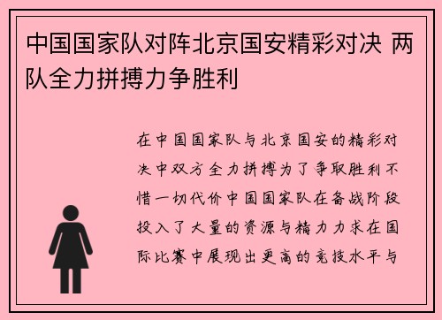 中国国家队对阵北京国安精彩对决 两队全力拼搏力争胜利