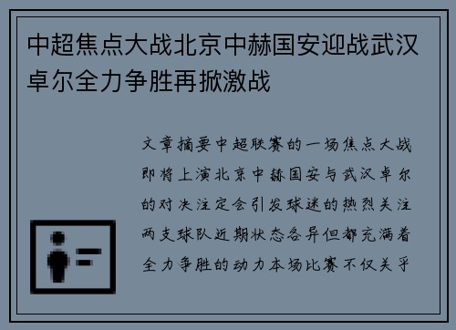 中超焦点大战北京中赫国安迎战武汉卓尔全力争胜再掀激战