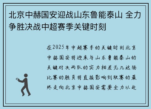 北京中赫国安迎战山东鲁能泰山 全力争胜决战中超赛季关键时刻