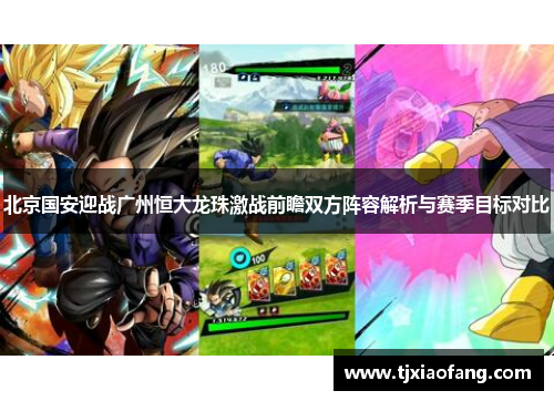 北京国安迎战广州恒大龙珠激战前瞻双方阵容解析与赛季目标对比