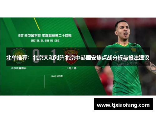 北单推荐：北京人和对阵北京中赫国安焦点战分析与投注建议