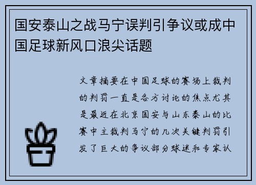 国安泰山之战马宁误判引争议或成中国足球新风口浪尖话题