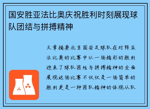 国安胜亚法比奥庆祝胜利时刻展现球队团结与拼搏精神