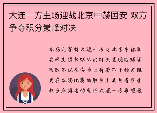 大连一方主场迎战北京中赫国安 双方争夺积分巅峰对决