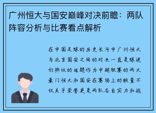 广州恒大与国安巅峰对决前瞻：两队阵容分析与比赛看点解析
