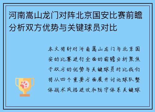 河南嵩山龙门对阵北京国安比赛前瞻分析双方优势与关键球员对比