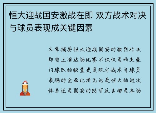 恒大迎战国安激战在即 双方战术对决与球员表现成关键因素