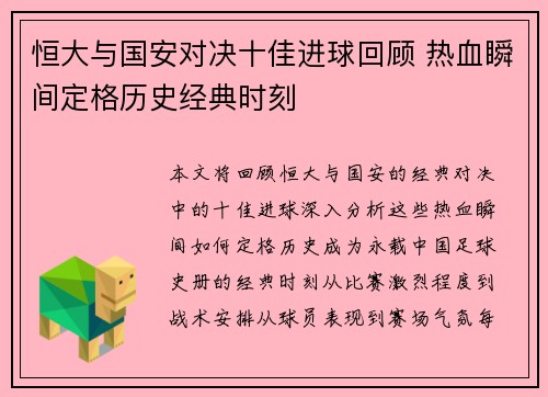 恒大与国安对决十佳进球回顾 热血瞬间定格历史经典时刻