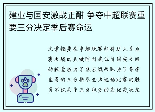 建业与国安激战正酣 争夺中超联赛重要三分决定季后赛命运