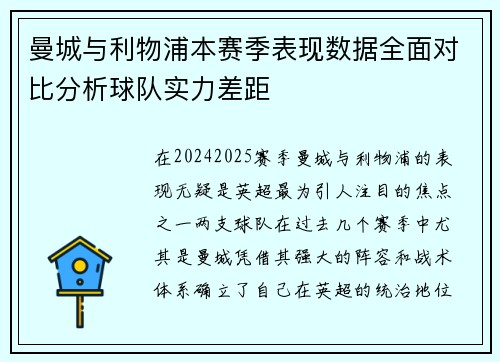 曼城与利物浦本赛季表现数据全面对比分析球队实力差距