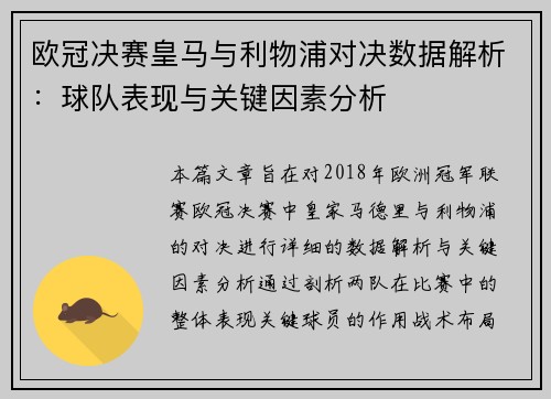 欧冠决赛皇马与利物浦对决数据解析：球队表现与关键因素分析