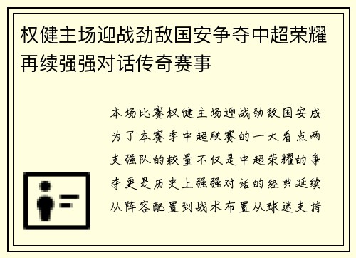 权健主场迎战劲敌国安争夺中超荣耀再续强强对话传奇赛事
