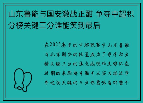 山东鲁能与国安激战正酣 争夺中超积分榜关键三分谁能笑到最后