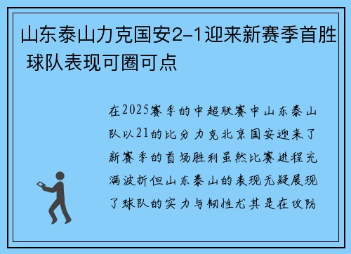 山东泰山力克国安2-1迎来新赛季首胜 球队表现可圈可点