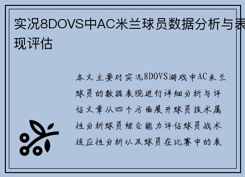 实况8DOVS中AC米兰球员数据分析与表现评估