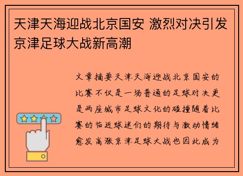 天津天海迎战北京国安 激烈对决引发京津足球大战新高潮