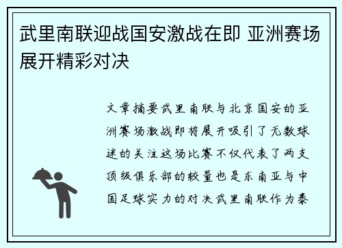 武里南联迎战国安激战在即 亚洲赛场展开精彩对决