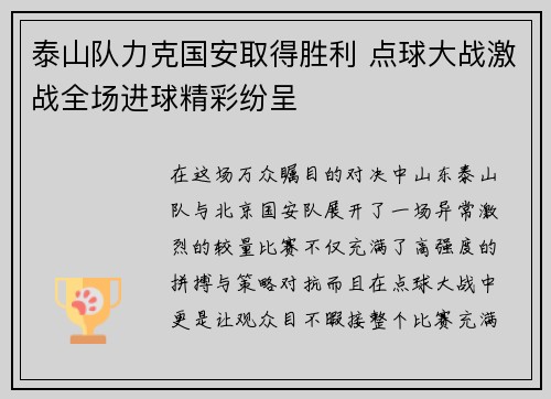 泰山队力克国安取得胜利 点球大战激战全场进球精彩纷呈