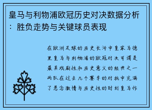 皇马与利物浦欧冠历史对决数据分析：胜负走势与关键球员表现