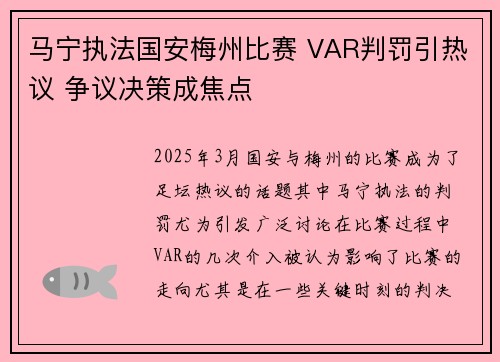 马宁执法国安梅州比赛 VAR判罚引热议 争议决策成焦点