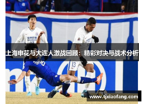 上海申花与大连人激战回顾：精彩对决与战术分析