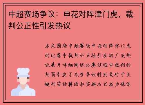 中超赛场争议：申花对阵津门虎，裁判公正性引发热议