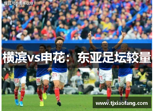 横滨vs申花：东亚足坛较量