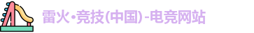 雷火电竞